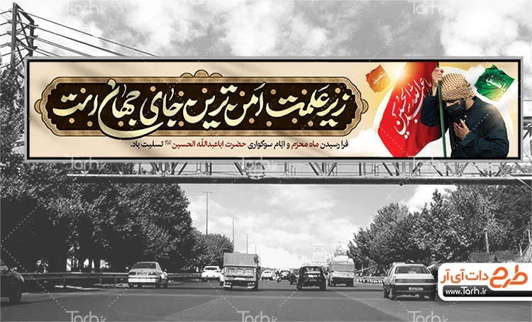 بیلبورد لایه باز محرم با خوشنویسی زیر علمت امن ترین جای جهان است 9135256